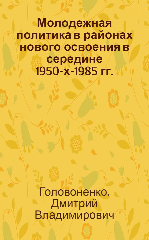 Молодежная политика в районах нового освоения в середине 1950-х-1985 гг. : (на материалах Иркутской области и Бурятской АССР) : специальность 07.00.02 <Отечественная история> : автореферат диссертации на соискание ученой степени кандидата исторических наук