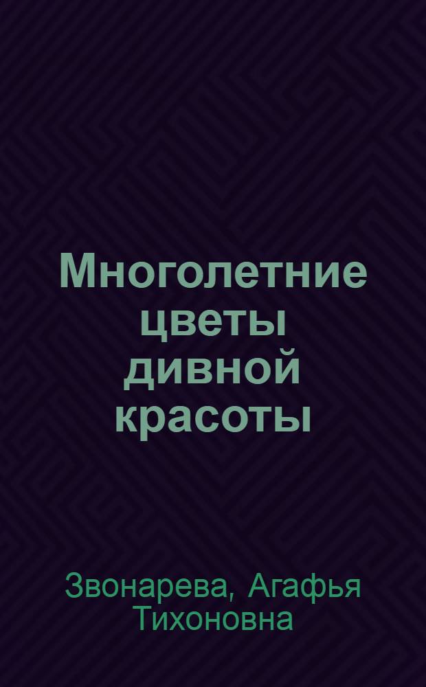 Многолетние цветы дивной красоты : выращивание, размножение, уход