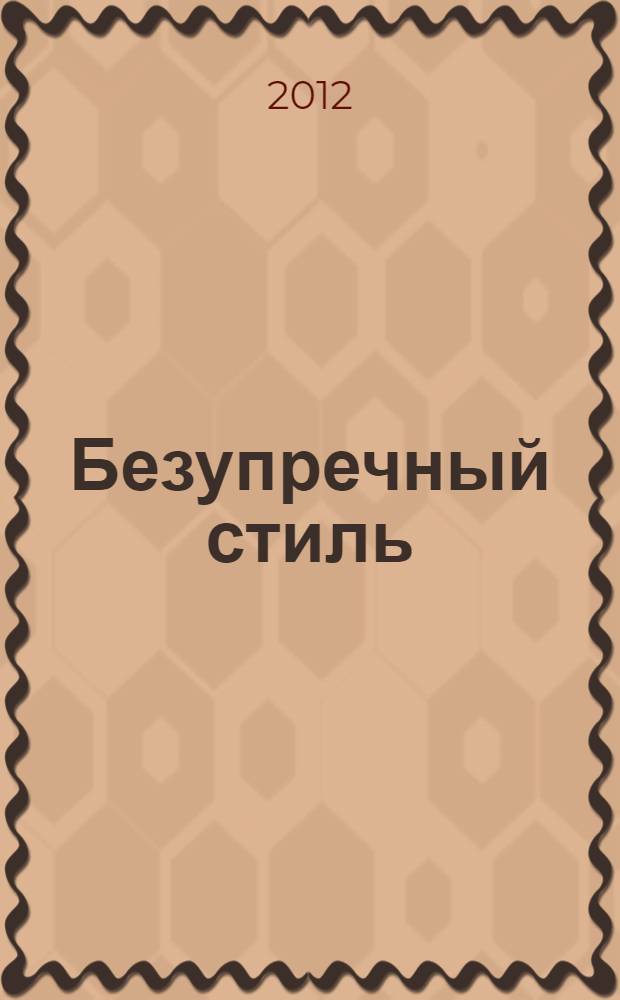 Безупречный стиль : одеваться как суперзвезды