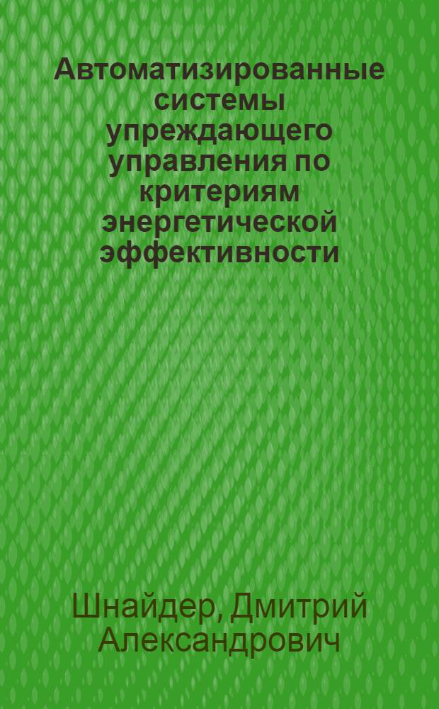 Автоматизированные системы упреждающего управления по критериям энергетической эффективности (в теплоэнергетических комплексах металлургических предприятий) : автореферат диссертации на соискание ученой степени доктора технических наук : специальность 05.13.06 <Автоматизация и управление технологическими процессами и производствами по отраслям>