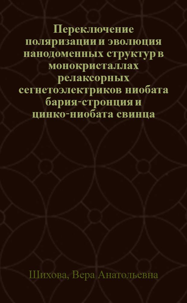 Переключение поляризации и эволюция нанодоменных структур в монокристаллах релаксорных сегнетоэлектриков ниобата бария-стронция и цинко-ниобата свинца : автореферат диссертации на соискание ученой степени кандидата физико-математических наук : специальность 01.04.07 <Физика конденсированного состояния>