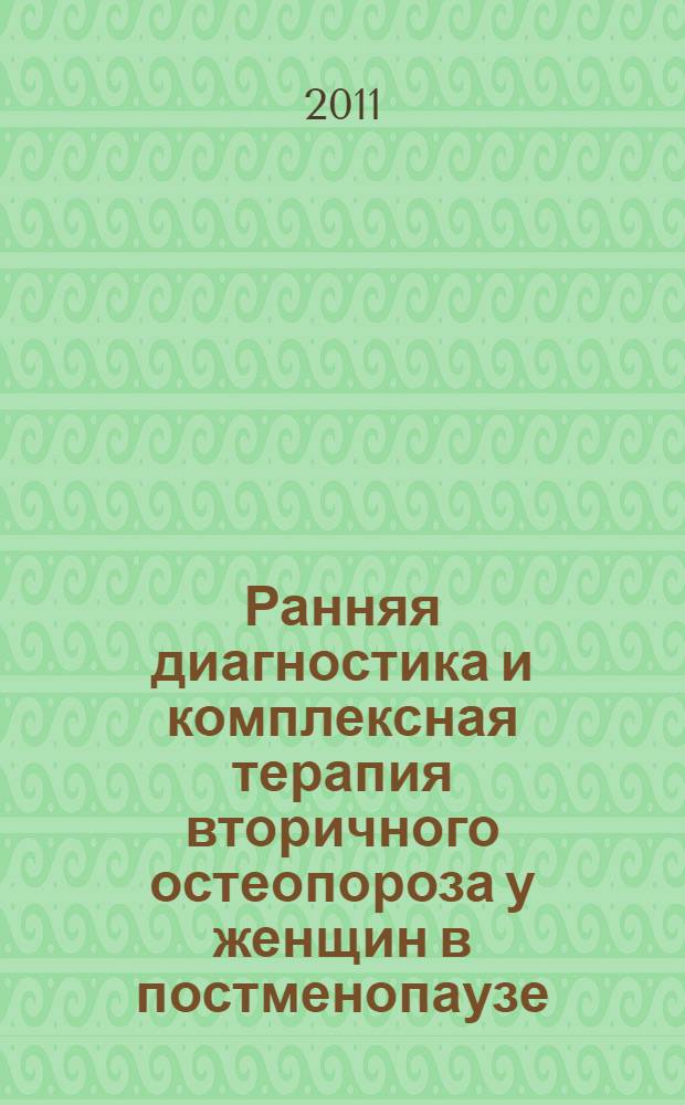 Ранняя диагностика и комплексная терапия вторичного остеопороза у женщин в постменопаузе : автореферат диссертации на соискание ученой степени кандидата медицинских наук : специальность 14.01.04 <Внутренние болезни>