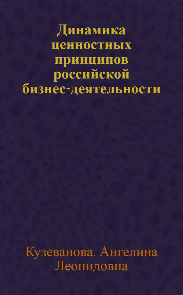 Динамика ценностных принципов российской бизнес-деятельности: социологический анализ : автореферат диссертации на соискание ученой степени доктора социологических наук : специальность 22.00.03 <Экономическая социология и демография>