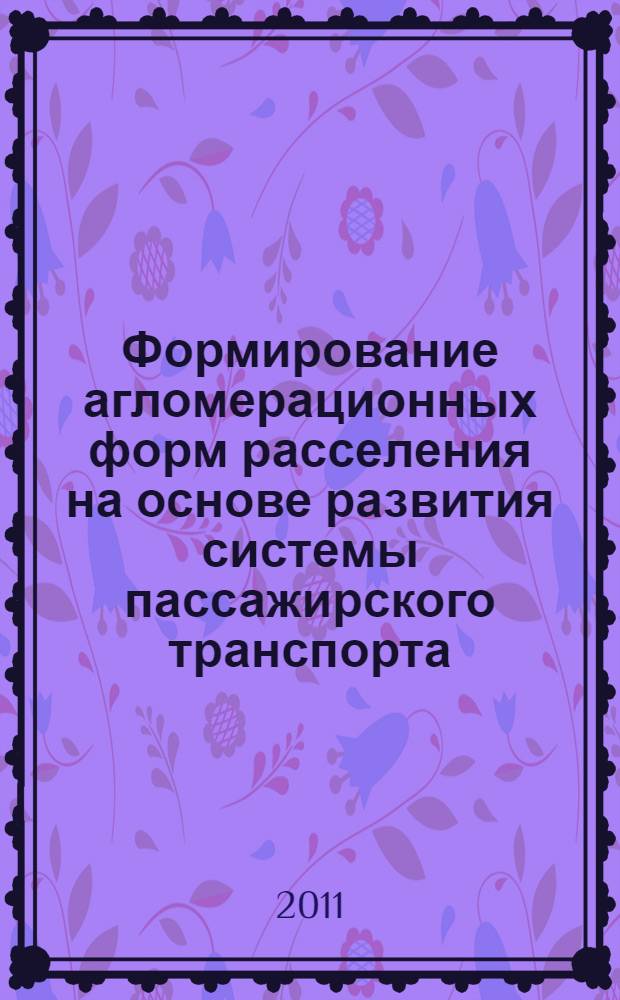 Формирование агломерационных форм расселения на основе развития системы пассажирского транспорта : автореферат диссертации на соискание ученой степени кандидата экономических наук : специальность 08.00.05 <Экономика и управление народным хозяйством по отраслям и сферам деятельности>