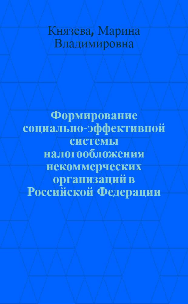 Формирование социально-эффективной системы налогообложения некоммерческих организаций в Российской Федерации : автореферат диссертации на соискание ученой степени кандидата экономических наук : специальность 08.00.10 <Финансы, денежное обращение и кредит>
