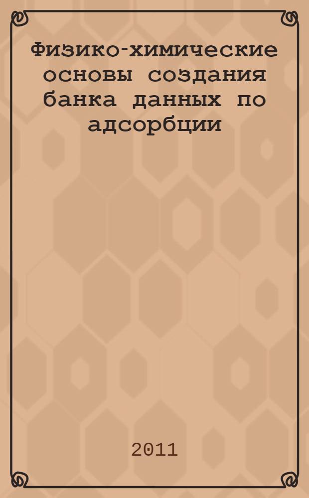 Физико-химические основы создания банка данных по адсорбции : автореферат диссертации на соискание ученой степени кандидата химических наук : специальность 02.00.04 <Физическая химия>