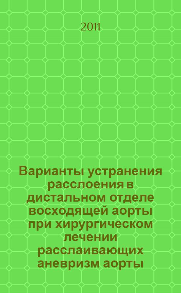 Варианты устранения расслоения в дистальном отделе восходящей аорты при хирургическом лечении расслаивающих аневризм аорты : автореферат диссертации на соискание ученой степени кандидата медицинских наук : специальность 14.01.26 <Сердечно-сосудистая хирургия>