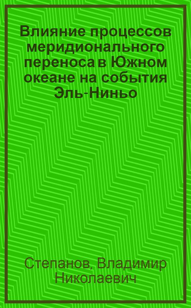 Влияние процессов меридионального переноса в Южном океане на события Эль-Ниньо : автореферат диссертации на соискание ученой степени доктора физико-математических наук : специальность 25.00.28 <Океанология>