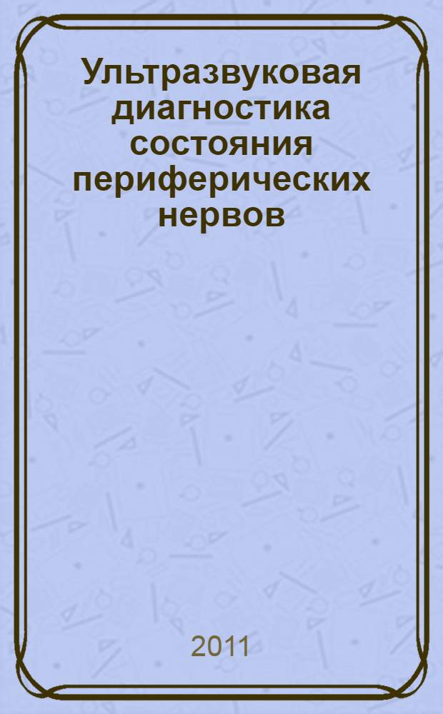 Ультразвуковая диагностика состояния периферических нервов : (норма, повреждения, заболевания) : автореферат диссертации на соискание ученой степени доктора медицинских наук : специальность 14.01.13 <Лучевая диагностика, лучевая терапия>