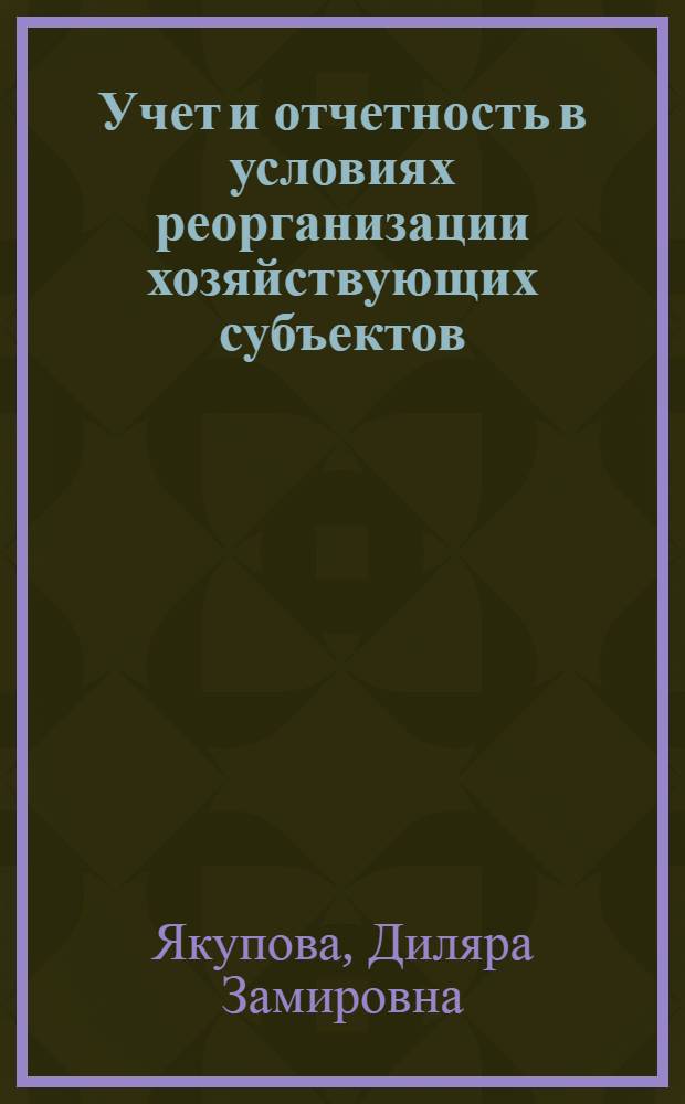 Учет и отчетность в условиях реорганизации хозяйствующих субъектов : автореферат диссертации на соискание ученой степени кандидата экономических наук : специальность 08.00.12 <Бухгалтерский учет, статистика>