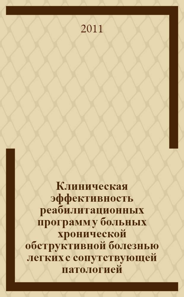 Клиническая эффективность реабилитационных программ у больных хронической обструктивной болезнью легких с сопутствующей патологией : автореферат диссертации на соискание ученой степени кандидата медицинских наук : специальность 14.01.04 <Внутренние болезни>