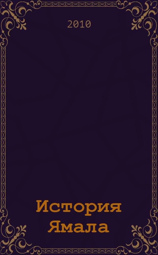 История Ямала : в двух томах