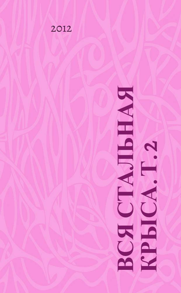 Вся Стальная Крыса. Т. 2