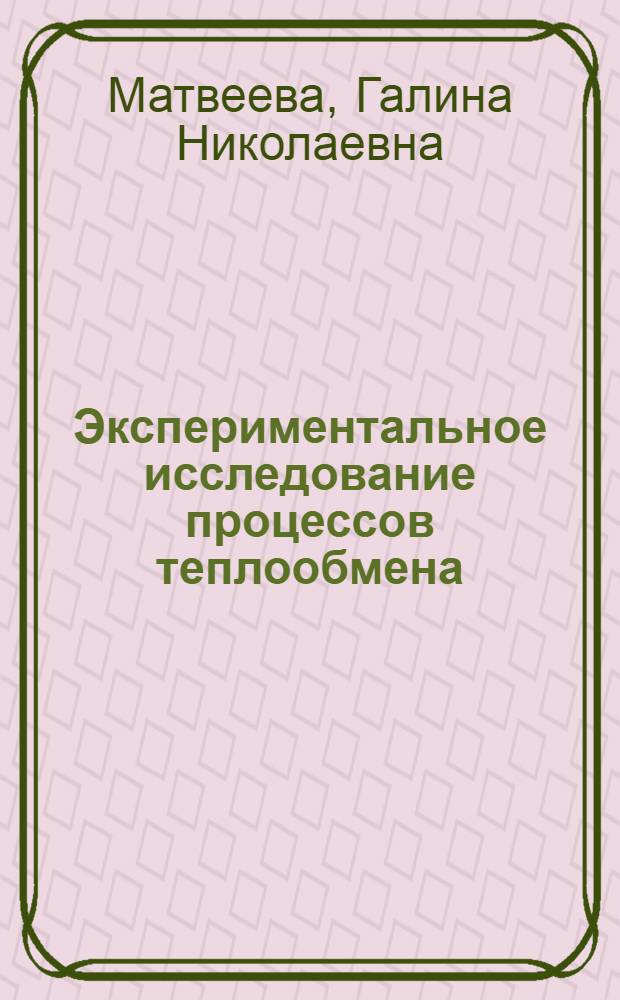 Экспериментальное исследование процессов теплообмена : учебное пособие : для студентов специальностей 140104 "Промышленная энеогетика" и 150103 "Теплофизика, автоматизация и экология промышленных печей" при изучении дисциплин "Теоретические основы теплотехники" (раздел "Тепломассообмен") и "Физика. Теплофизика: тепло- и массоперенос"