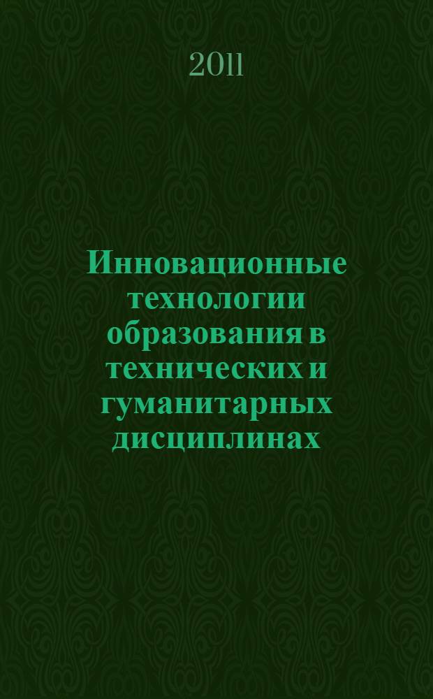 Инновационные технологии образования в технических и гуманитарных дисциплинах : сборник учебно-методических трудов