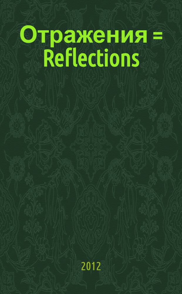 Отражения = Reflections : живопись. Графика : выставка произведений Татарниковых: Георгий, Олег, Петр, Павел