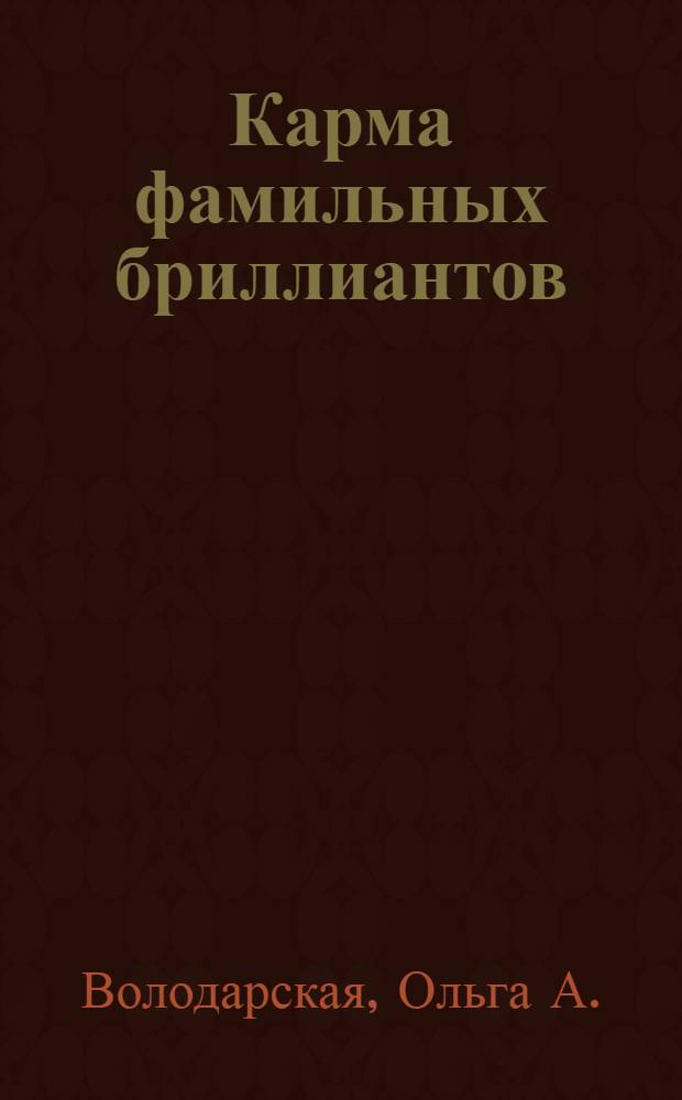 Карма фамильных бриллиантов : роман