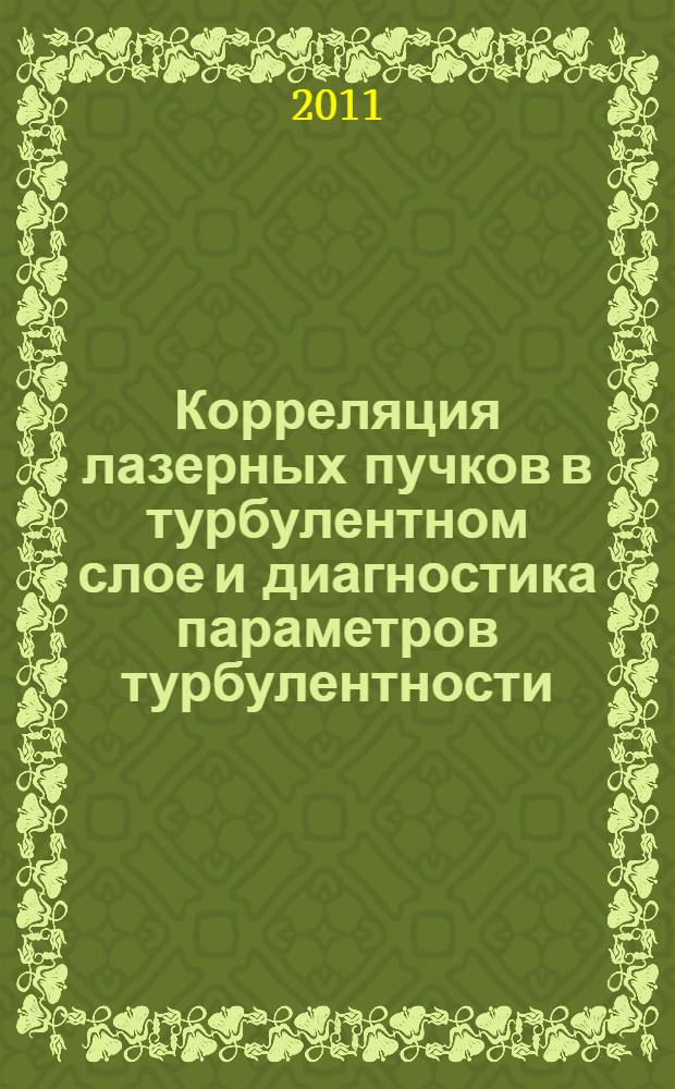 Корреляция лазерных пучков в турбулентном слое и диагностика параметров турбулентности : автореферат диссертации на соискание ученой степени кандидата физико-математических наук : специальность 01.04.21 <Лазерная физика>