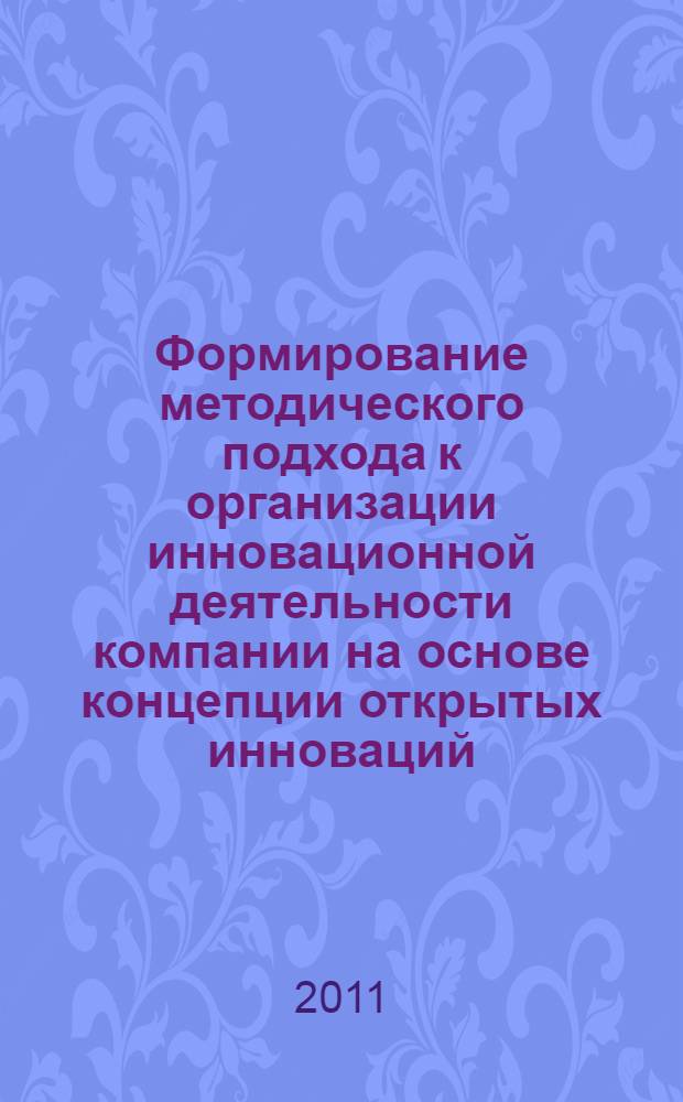 Формирование методического подхода к организации инновационной деятельности компании на основе концепции открытых инноваций : автореферат диссертации на соискание ученой степени кандидата экономических наук : специальность 08.00.05 <Экономика и управление народным хозяйством по отраслям и сферам деятельности>