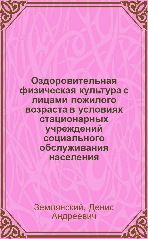 Оздоровительная физическая культура с лицами пожилого возраста в условиях стационарных учреждений социального обслуживания населения : автореферат диссертации на соискание ученой степени кандидата педагогических наук : специальность 13.00.04 <Теория и методика физического воспитания, спортивной тренировки, оздоровительной и адаптивной физической культуры>