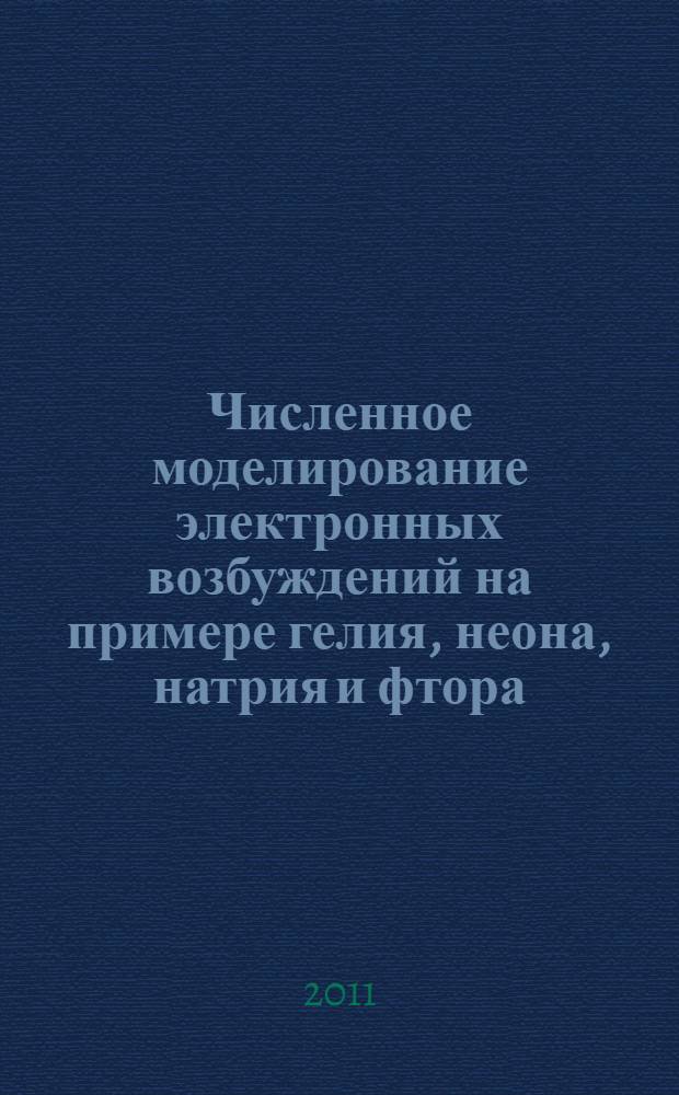 Численное моделирование электронных возбуждений на примере гелия, неона, натрия и фтора : автореферат диссертации на соискание ученой степени кандидата физико-математических наук : специальность 05.13.18 <Математическое моделирование, численные методы и комплексы программ>