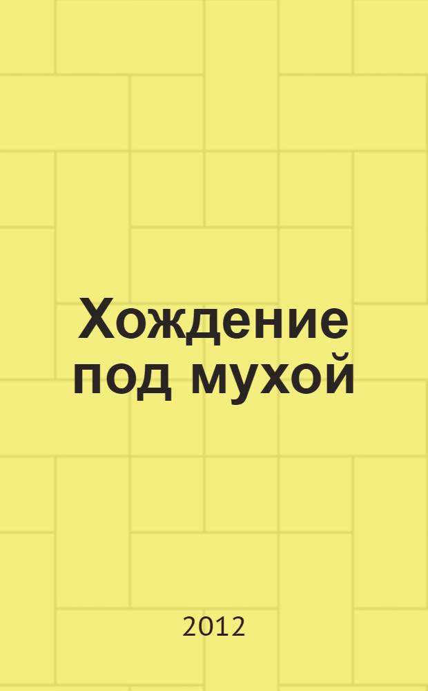 Хождение под мухой : роман