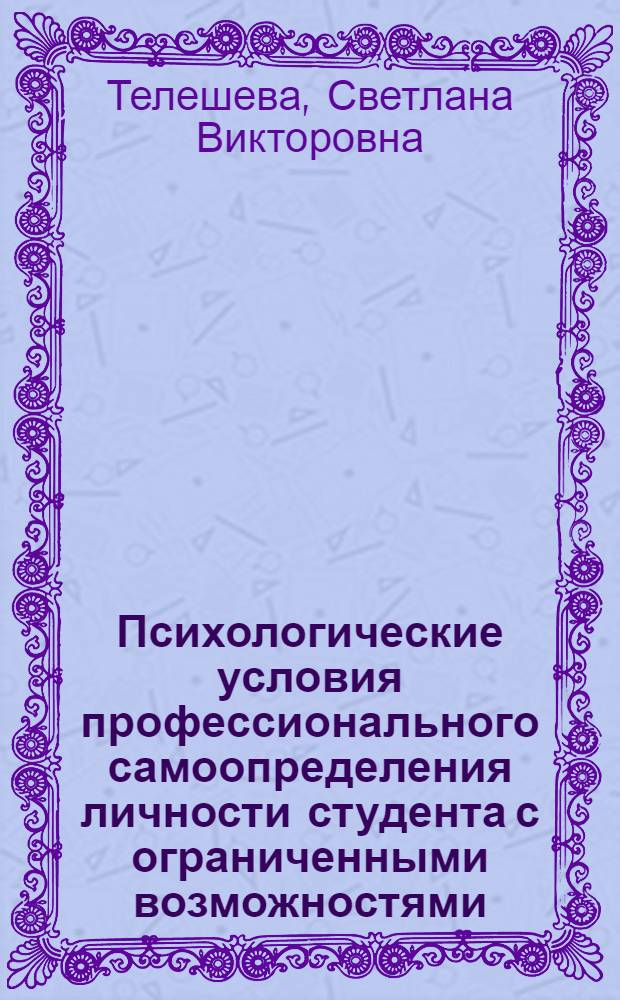 Психологические условия профессионального самоопределения личности студента с ограниченными возможностями : монография