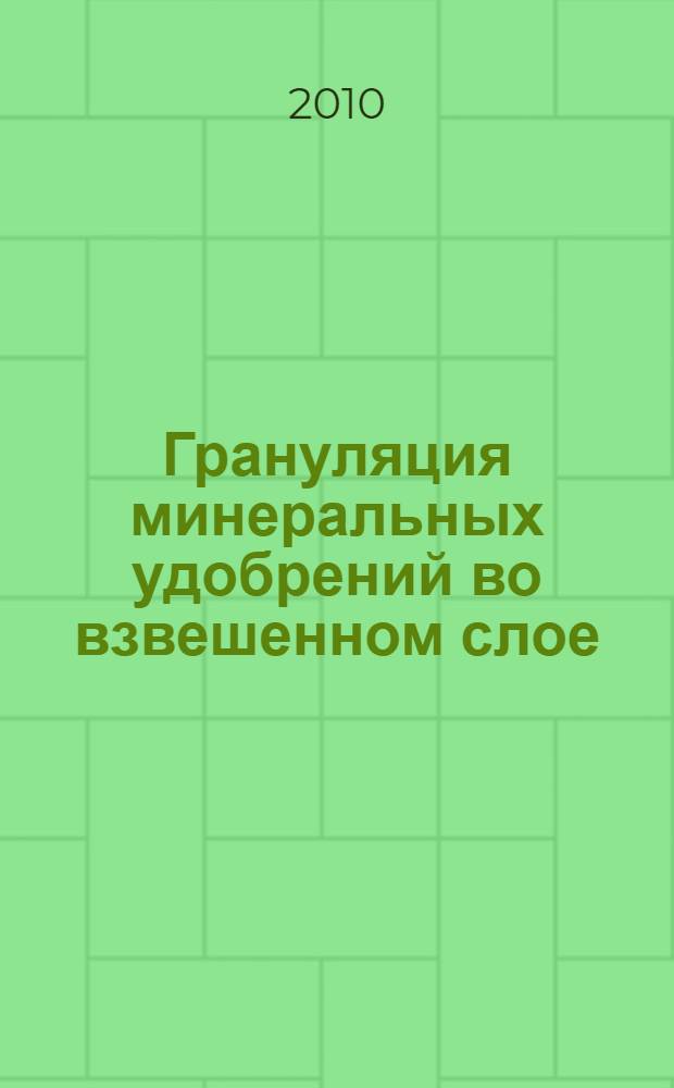 Грануляция минеральных удобрений во взвешенном слое