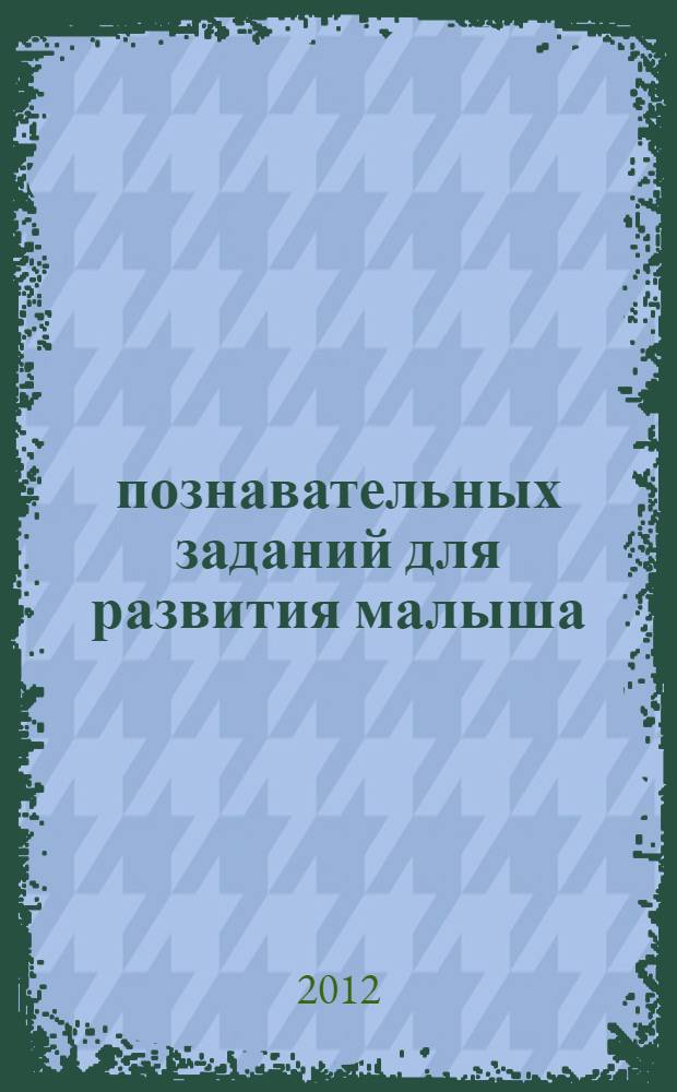 65 познавательных заданий для развития малыша