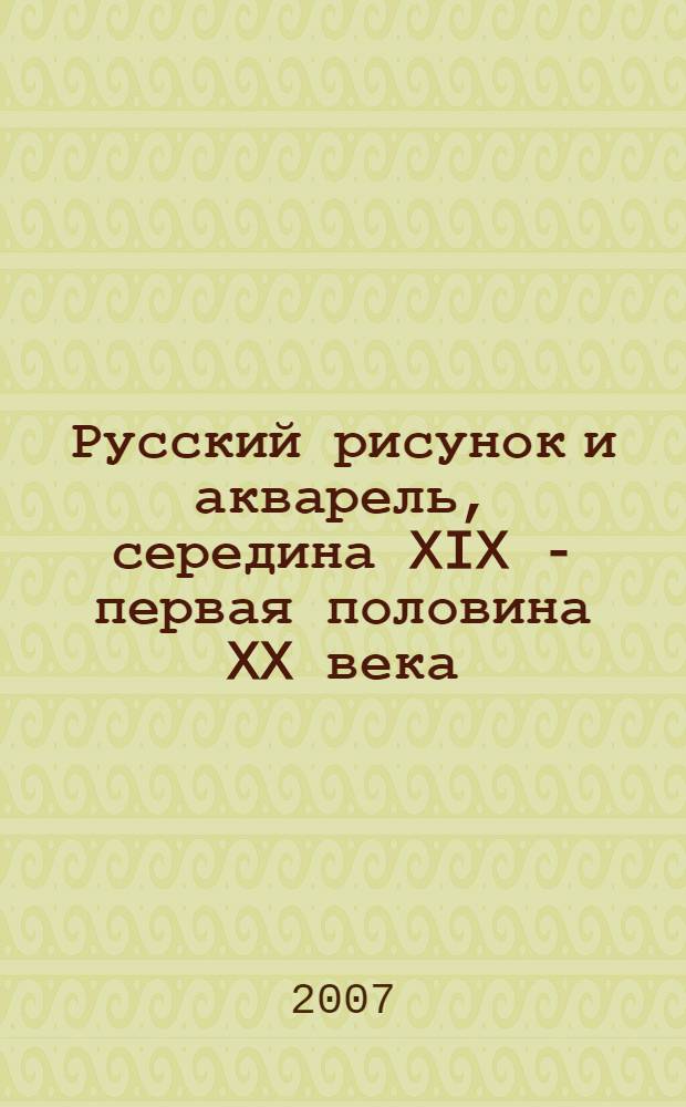 Русский рисунок и акварель, середина XIX - первая половина XX века : коллекция Вологодской областной картинной галереи в залах Российской академии художеств : альбом
