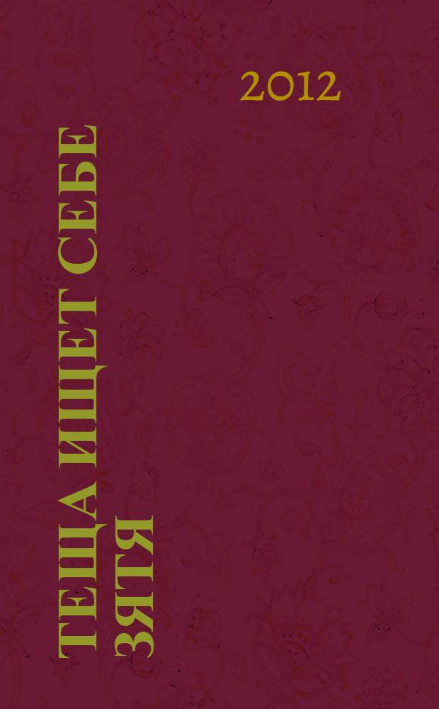 Теща ищет себе зятя : роман