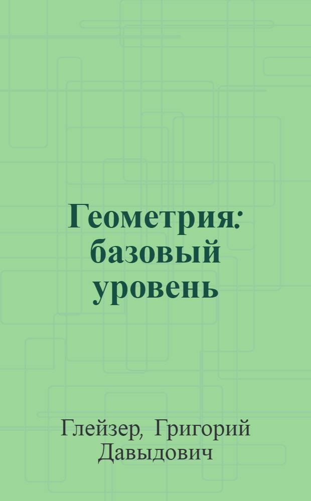 Геометрия : базовый уровень : учебник для 10-11 классов