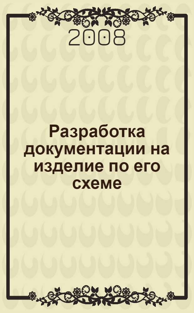 Разработка документации на изделие по его схеме : учебно-методическое пособие по дисциплине "Основы конструирования в САПР"