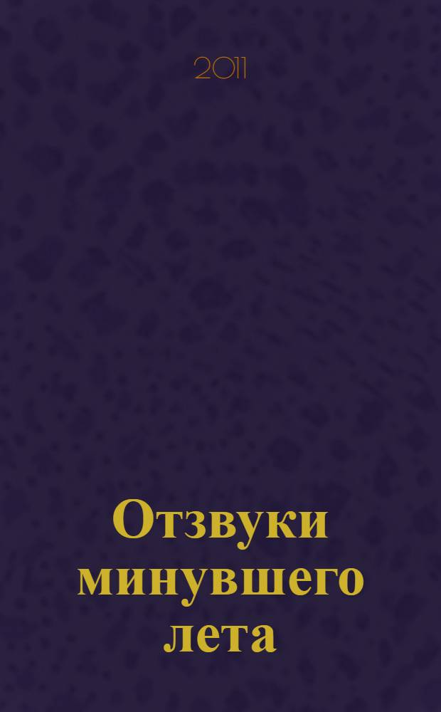 Отзвуки минувшего лета : живопись. Графика : каталог произведений участников VI всероссийского "Васнецовского пленэра" с 24 декабря 2011 г. по 29 января 2012 г