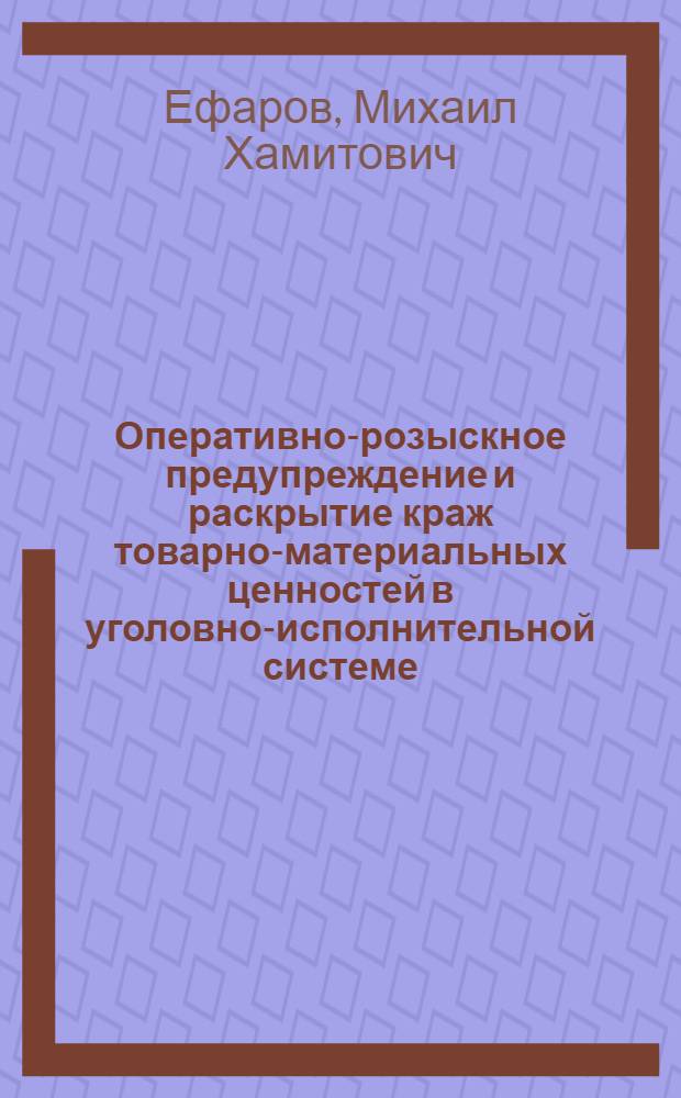 Оперативно-розыскное предупреждение и раскрытие краж товарно-материальных ценностей в уголовно-исполнительной системе : автореферат диссертации на соискание ученой степени кандидата юридических наук : специальность 12.00.09 <Уголовный процесс; криминалистика; оперативно-розыскная деятельность>