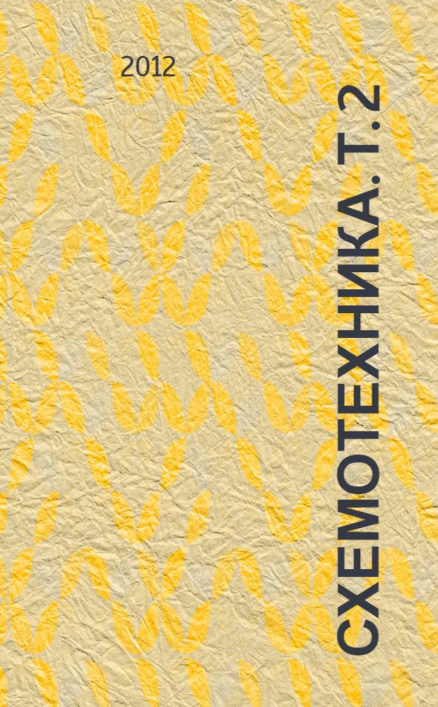 Схемотехника. Т. 2 : Цифровая схемотехника