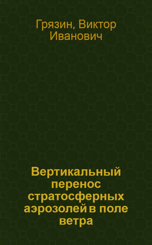 Вертикальный перенос стратосферных аэрозолей в поле ветра : автореферат диссертации на соискание ученой степени кандидата физико-математических наук : специальность 01.04.14 <Теплофизика и теоретическая теплотехника>
