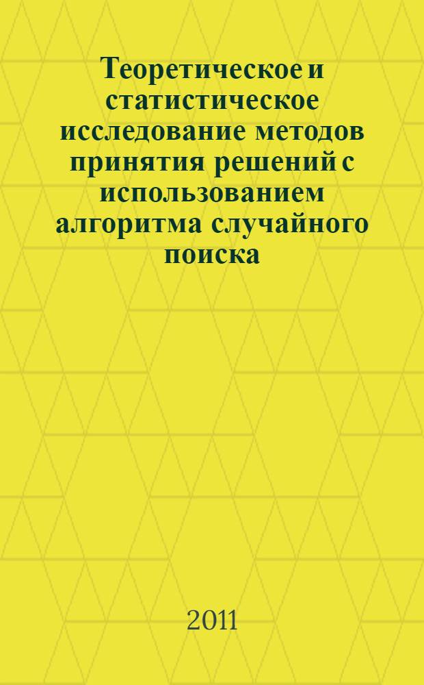 Теоретическое и статистическое исследование методов принятия решений с использованием алгоритма случайного поиска : автореферат диссертации на соискание ученой степени кандидата физико-математических наук : специальность 05.13.18 <Математическое моделирование, численные методы и комплексы программ>