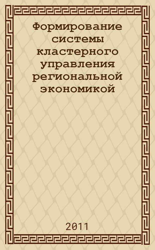Формирование системы кластерного управления региональной экономикой : (на материалах Республики Адыгея) : автореферат диссертации на соискание ученой степени кандидата экономических наук : специальность 08.00.05 <Экономика и управление народным хозяйством по отраслям и сферам деятельности>