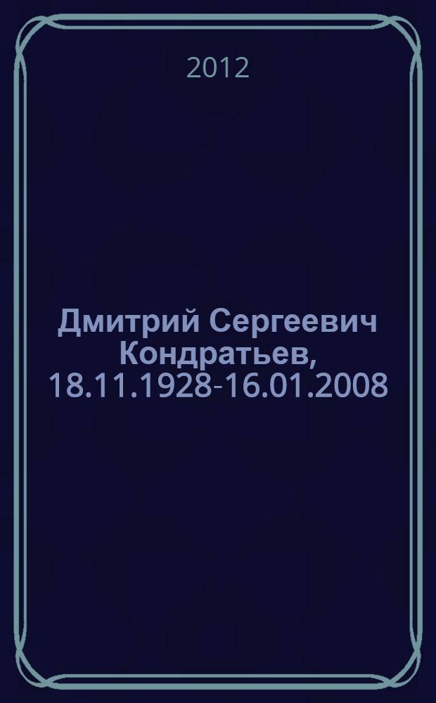 Дмитрий Сергеевич Кондратьев, 18.11.1928-16.01.2008 : живопись, графика : персональная выставка : каталог