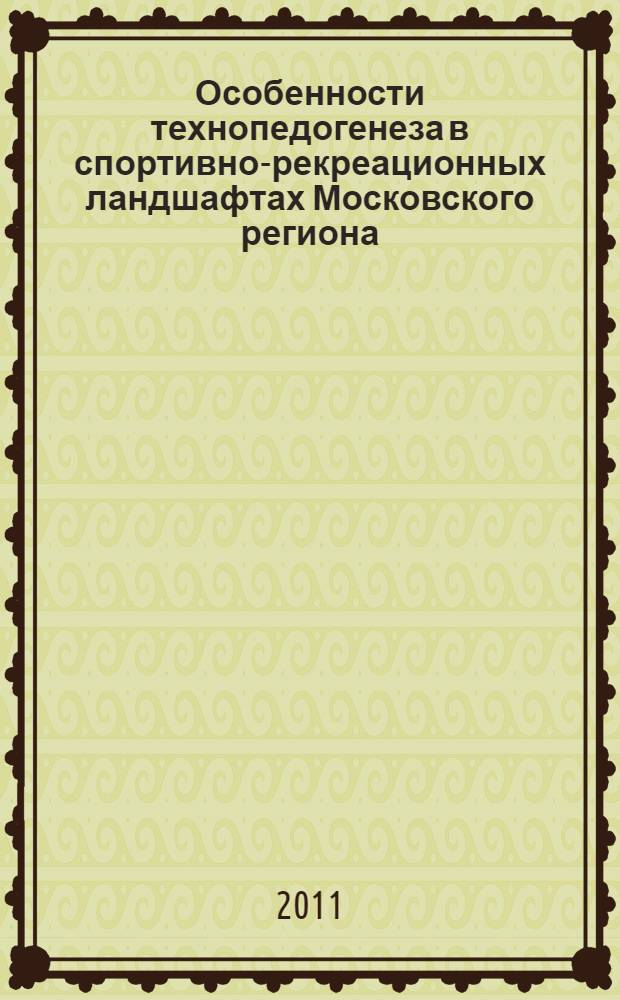 Особенности технопедогенеза в спортивно-рекреационных ландшафтах Московского региона : автореферат диссертации на соискание ученой степени кандидата географических наук : специальность 25.00.36 <Геоэкология по отраслям>