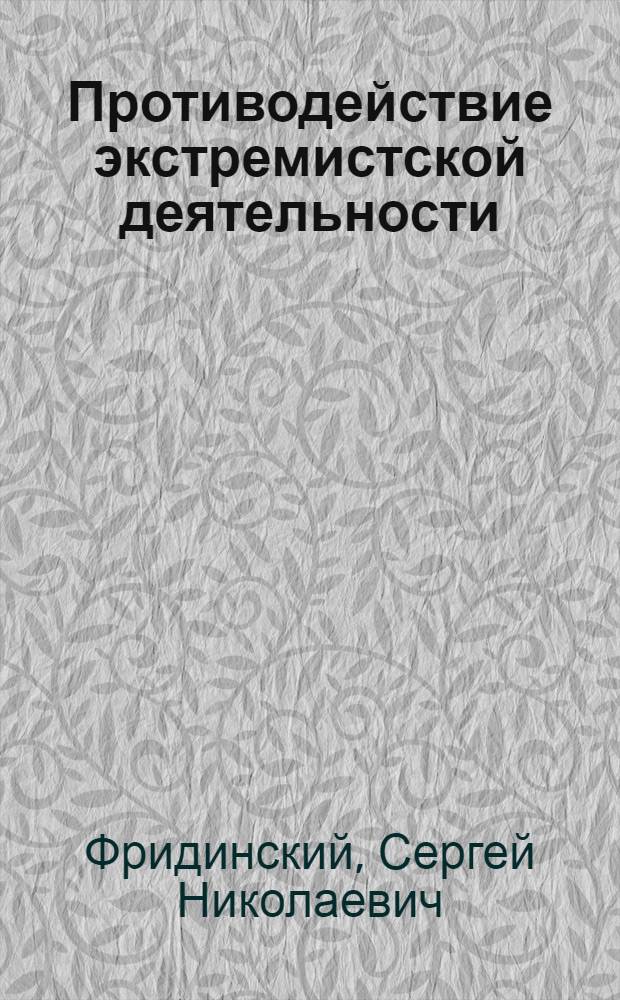 Противодействие экстремистской деятельности (экстремизму) в России : (социально-правовое и криминологическое исследование) : автореферат диссертации на соискание ученой степени доктора юридических наук : специальность 12.00.08 <Уголовное право и криминология; уголовно-исполнительное право>