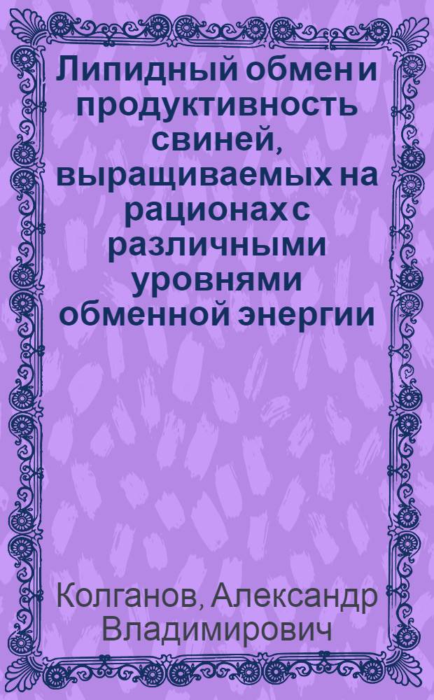 Липидный обмен и продуктивность свиней, выращиваемых на рационах с различными уровнями обменной энергии, протеина и аминокислот : автореферат диссертации на соискание ученой степени кандидата биологических наук : специальность 03.01.04 <Биохимия>