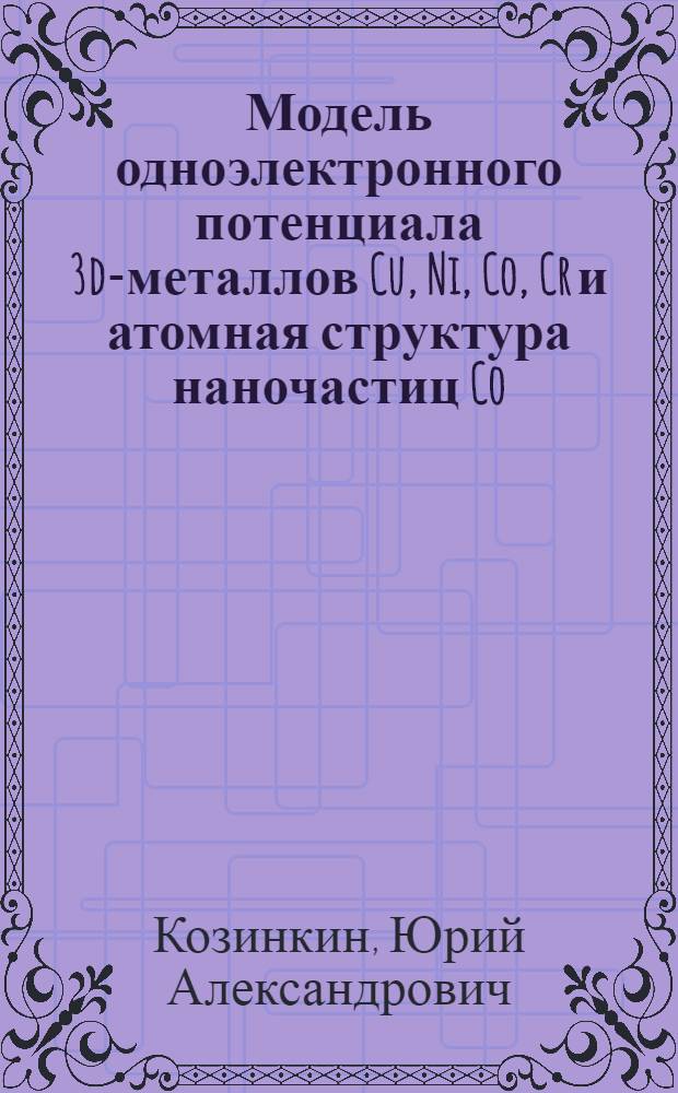 Модель одноэлектронного потенциала 3d-металлов Cu, Ni, Co, Cr и атомная структура наночастиц Co : автореферат диссертации на соискание ученой степени кандидата физико-математических наук : специальность 01.04.07 <Физика конденсированного состояния>