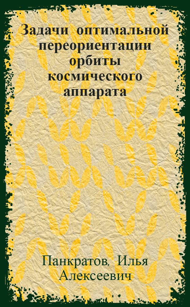 Задачи оптимальной переориентации орбиты космического аппарата : автореферат диссертации на соискание ученой степени кандидата технических наук : специальность 05.13.01 <Системный анализ, управление и обработка информации по отраслям>