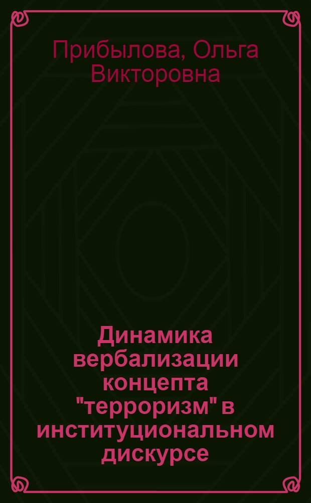 Динамика вербализации концепта "терроризм" в институциональном дискурсе : автореферат диссертации на соискание ученой степени кандидата филологических наук : специальность 10.02.19 <Теория языка>
