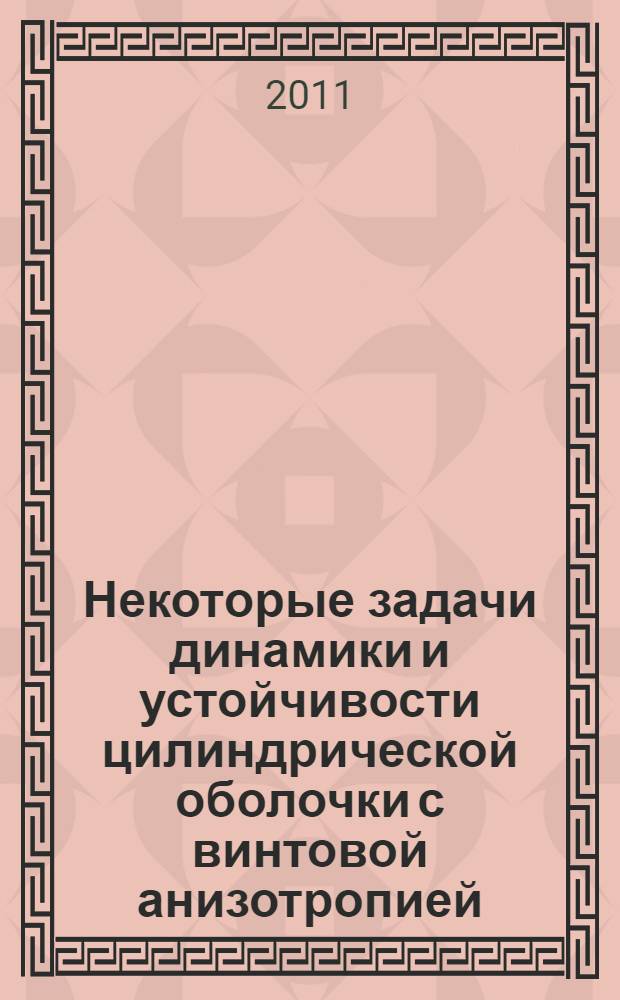Некоторые задачи динамики и устойчивости цилиндрической оболочки с винтовой анизотропией : автореферат диссертации на соискание ученой степени кандидата физико-математических наук : специальность 01.02.04 <Механика деформируемого твердого тела>