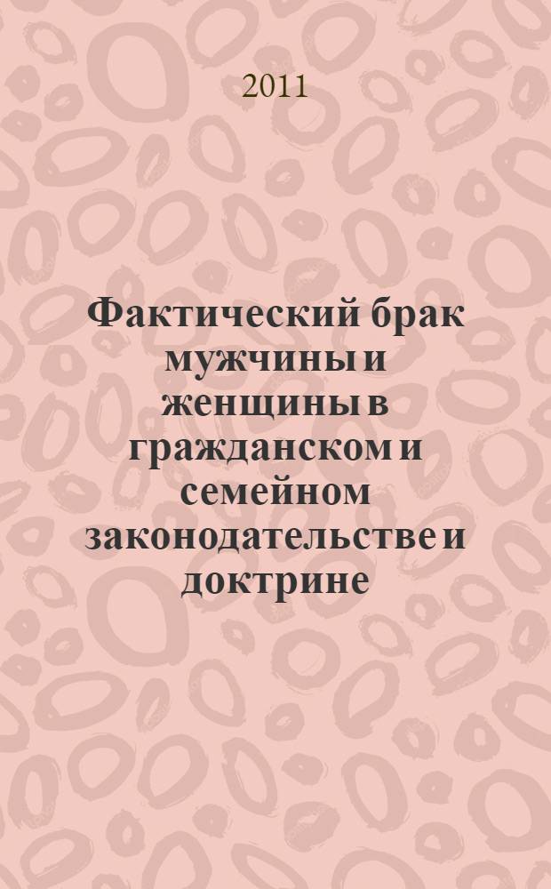 Фактический брак мужчины и женщины в гражданском и семейном законодательстве и доктрине : автореферат диссертации на соискание ученой степени кандидата юридических наук : специальность 12.00.03 <Гражданское право; предпринимательское право; семейное право; международное частное право>