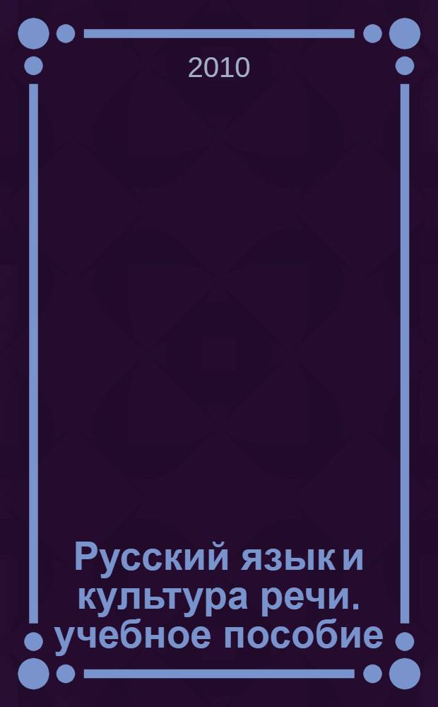 Русский язык и культура речи. учебное пособие