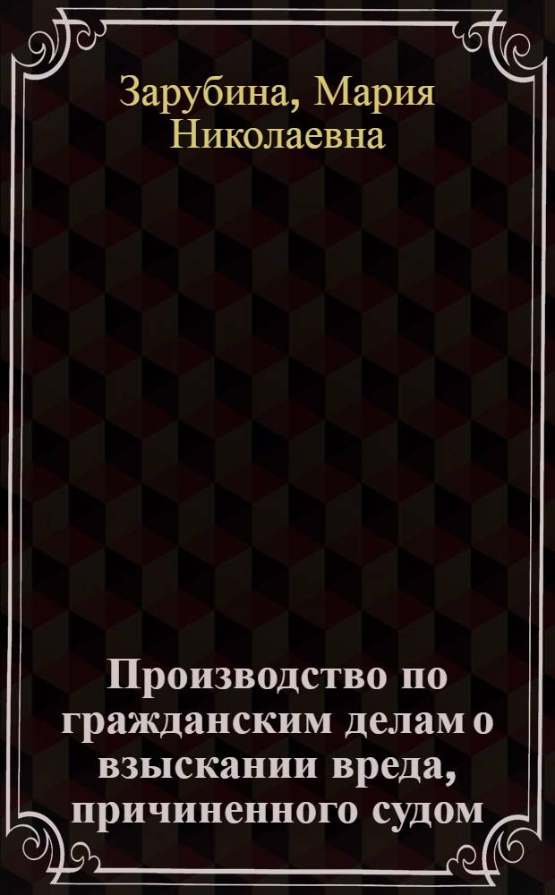Производство по гражданским делам о взыскании вреда, причиненного судом (судьей) вследствие отправления правосудия : автореферат диссертации на соискание ученой степени кандидата юридических наук : специальность 12.00.15 <Гражданский процесс; арбитражный процесс>